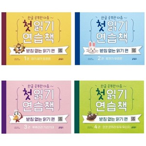[키출판사] 한글 공부한 다음~ 첫 읽기 연습책 / 받침없는 읽기 편 1/2/3/4 전4권세트