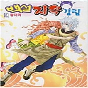 백설지옥강림 1-10 전10권완결 황미리순정만화