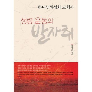 성령 운동의 발자취:하나님의성회 교회사, 서울말씀사