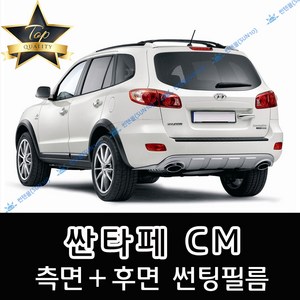 썬텐몰 싼타페 측면+후면 썬팅필름 (전면 미포함) 구형 CM DM TM, 35%(연함), 싼타페 CM(일반 필름)