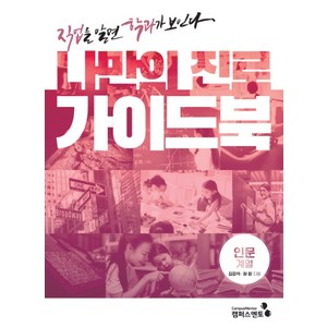 나만의 진로 가이드북: 인문계열:직업을 알면 학과가 보인다, 캠퍼스멘토, 한승배김강석하희