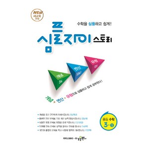 심플 자이스토리 중등 수학3(상):New 새교육과정  수학을 심플하고 쉽게!, 수경출판사, 중등3학년