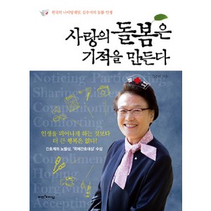 사랑의 돌봄은 기적을 만든다:한국의 나이팅게일 김수지의 돌봄 인생, 비전과리더십, 김수지 저