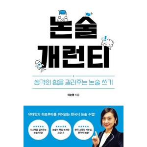 논술 개런티생각의 힘을 길러주는 논술 쓰기, 한국문화사, 이순영