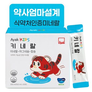 아약 키즈 키네랄 프리미엄 미네랄 마그네슘 칼슘 성장기 통잠시럽 영양제