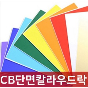 단면 칼라 우드락 보드롱 5T 60X90 폼보드, CB단면칼라우드락5T, CB-17