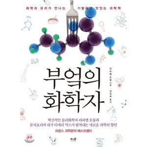 부엌의 화학자:화학과 요리가 만나는 기발하고 맛있는 과학책, 더숲, <라파엘 오몽> 저/<김성희> 역