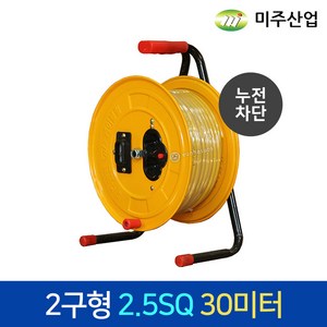 미주산업 전선릴 (차단) ES2530 (2.5SQ 30M) 누전차단 2구형 콘센트 MJM-ES(PS) 전선릴 2구 전기연장선 리드선, 1개, 30m