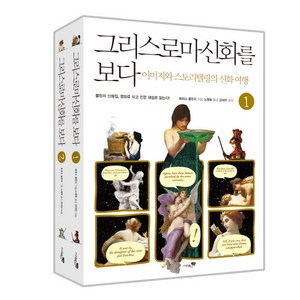 그리스로마신화를 보다 세트:이미지와 스토리텔링의 신화 여행 추석이미지