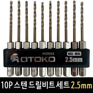 OTOKO 10P 스텐 드릴비트 세트 2.5mm 코발트 기리 육각싱크 비트날, 1개