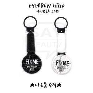 픽스미 아이브로우 그리드 눈썹대칭자 눈썹자 잉크 화이트 블랙 선택가능, 1개