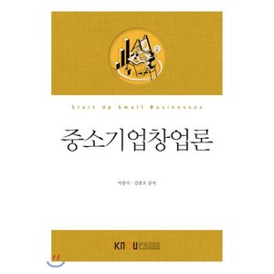 중소기업창업론, 한국방송통신대학교출판문화원, 이중석,김종오 공저