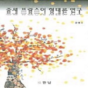 NSB9788959201037 새책-스테이책터 [중세 프랑스어 형태론 연구] ---만남-김영모 지음-프랑스어-20050110 출간-판형 152x223(A, 중세 프랑스어 형태론 연구