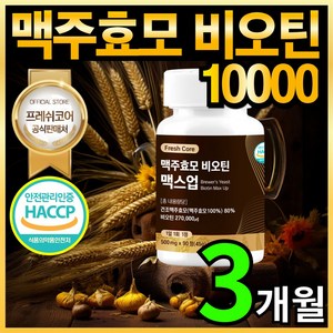 맥주효모 비오틴 10000 식약청 HACCP 인증 프레쉬코어, 1개, 90정