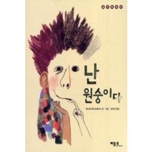 난 원숭이다(철학동화 13), 베틀북