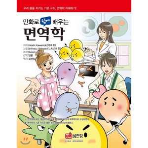 만화로 쉽게 배우는면역학:우리 몸을 지키는 기본 구조 면역학 이해하기, 성안당, Hioshi Kawamoto 저/임웅 감수/김선숙 역