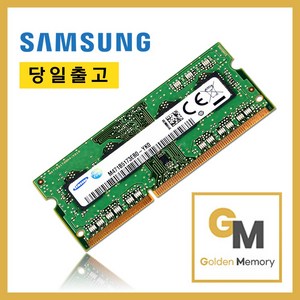 삼성전자 노트북용 DDR3 4GB PC3L-12800S(저전력)[골든메모리], 1개