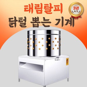 태림탈피 이동형 닭털뽑는기계 업소용 자동 조류 탈모기 전동 닭손질 탈피기, 60L 고성능모터 자동살수