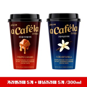 빙그레 아카페라 메이플카라멜라떼5개 + 크림바닐라라떼5개 300ml 무배, 1개