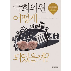 국회의원 어떻게 되었을까?:리얼 국회입성 이야기, 캠퍼스멘토, 안광배 저