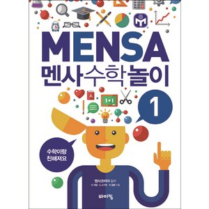 멘사 수학 놀이 1:수학이랑 친해져요, 바이킹, 멘사 어린이 시리즈