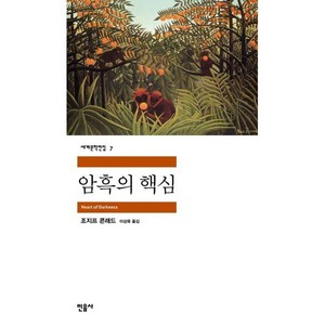 암흑의 핵심, 민음사, 글: 조셉 콘라드