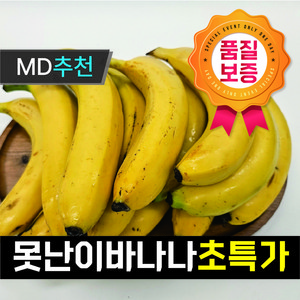 [초특가행사상품] 고당도 낱개바나나 못난이 바나나 실속형 쥬스용, 1박스, 못난이실속형바나나(랜덤과) 1kg