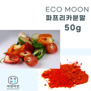 에코문 파프리카 분말-50g/ 천연 비누 천연팩 만들기 DIY 재료, 1개