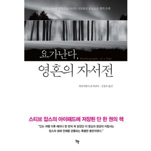 요가난다 영혼의 자서전:궁극의 자유와 행복으로 이끄는 심오하고 풍요로운 영적 순례, 뜨란, 파라마한사 요가난다