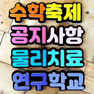 폼스케치 폼아트 고딕 입체글자 문자 주문제작 게시판꾸미기 알림판 교실회사 교회 환경판 환경미화, A형