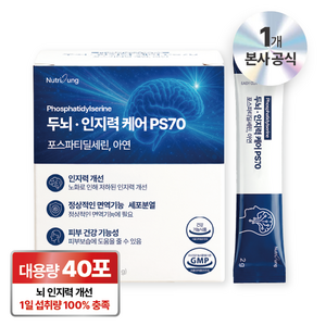 뉴트리정 두뇌 인지력 케어 ps70 고함량 포스파티딜세린 아연 대용량 분말스틱 40포, 80g, 1박스
