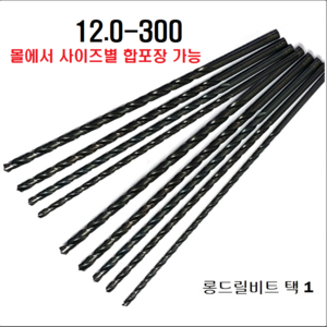 롱드릴 하이스롱드릴 하이스롱기리 철기리 긴드릴날 철롱드릴 철판롱기리 목재 플라스틱 타공 하이스 고속도강 하이샤시구멍 클리브랜드, 롱드릴비트(클리브랜드), 12.0-300(장착드릴사이즈확인), 1개