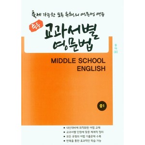 중등 교과서별 영문법 중1(동아)(윤정미), 우리책, 우리책 편집부(저)