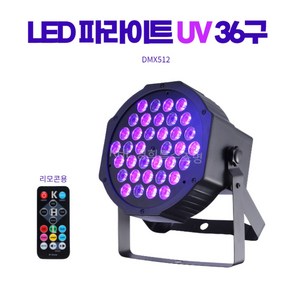 LED36구UV블랙파라이트 리모콘 퍼플라이트 싸이키 파티룸 키즈카페 유령조명 할로윈 클럽