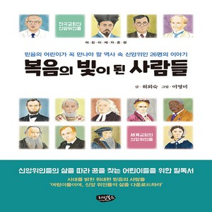 NSB9791187568278 새책-스테이책터 [복음의 빛이 된 사람들] -믿음의 어린이가 꼭 만나야 할 역사 속의 신앙위인 26명의 이야기 (어린이 제, 복음의 빛이 된 사람들, 복음의 빛이 된 사람들