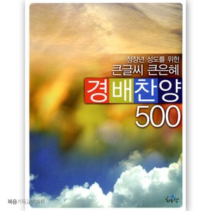 큰글씨큰은혜 경배찬양 500 (스프링 찬양악보집) 교회악보 기독교악보 찬양집, 단품없음, 상세페이지 참조