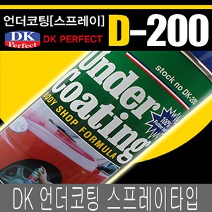 DK 언더코팅 검정 회색 스프레이타입 녹방지 소음감소, dk200-스프레이타입, 1개