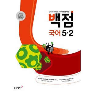 [동아출판] 동아 백점 초등 국어 5-2(2024), 단품없음