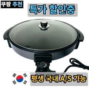 [A/S가능 당일발송] 전기 후라이팬 대형 원형, 1개