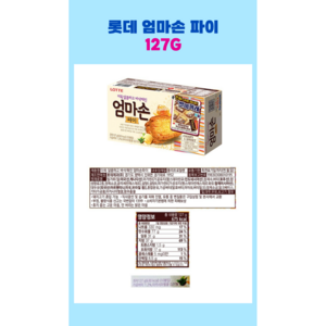 롯데웰푸드 엄마손파이, 127g, 6개