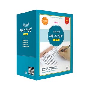 본문이 있는 채움 쓰기성경(스탠다드/중/개역개정) 4권 세트, 아가페출판사