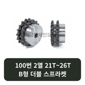 B형 100번 더블 스프라켓 21T~26T 복열 체인기어 2열 SPROCKET, 100번 더블 25T, 1개