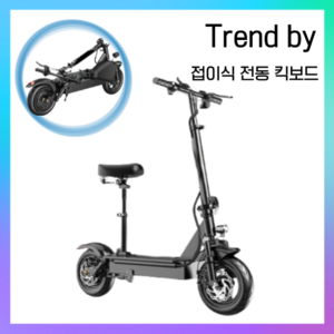 Trend by 고성능 전동 킥보드 접이식 출퇴근 퀵보드, 48V 800W, 100KM