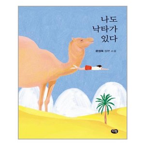 나도 낙타가 있다 / 다림, 단품없음