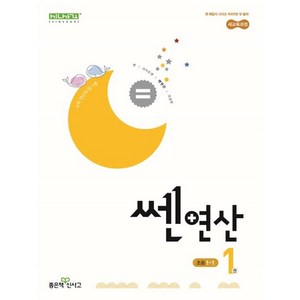 쎈연산 1권 (2024년), 좋은책신사고, 초등1-1, 초등1학년