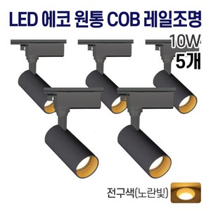 라인조명 LED 에코 원통 COB 일체형 레일조명 블랙 10w 20w 30w (주광/전구/주백), 5개, B. 전구(노란빛) 10w