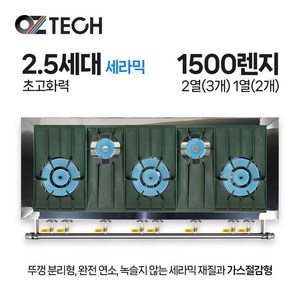 오즈테크 업소용 가스렌지 원형+일반상판 1500렌지 23-12화구 2.5세대 세라믹 간택기 LPG LNG(도시가스)