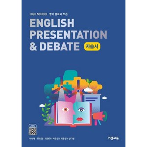 이젠교육 영어 발표와 토론 자습서