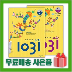 [선물] 시매쓰 영재 사고력 수학 1031 Pre C+D 세트 (전2권)