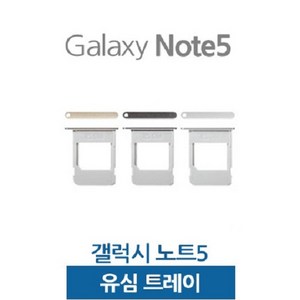 갤럭시노트5 유심트레이 유심슬롯, 1개, 블랙